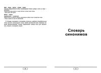 Словарь синонимов и антонимов
