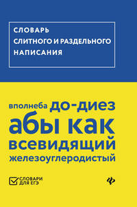Словарь слитного и раздельного написания