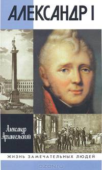 Архангельский А.Н. "Александр I" (3-е издание)