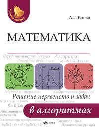 Математика. Решение неравенств и задач в алгоритмах