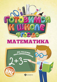 Математика. Учебное пособие. ФГОС ДО