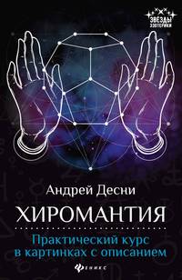 Хиромантия. Практический курс в картинках с описанием