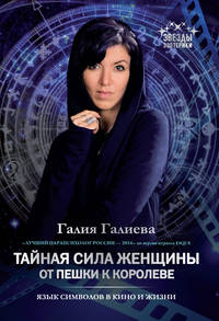 Тайная сила женщины: от пешки к королеве