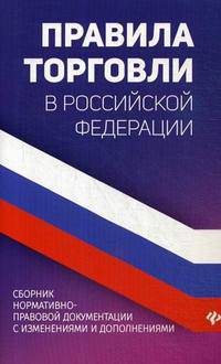 Правила торговли в Российской Федерации. Сборник нормативно-правовой документации с изменениями и дополнениями