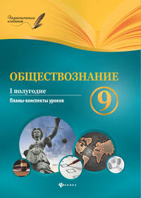 Обществознание. 9 класс. Планы-конспекты уроков. 1 полугодие
