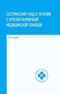 Сестринский уход в терапии с курсом первичной медицинской помощи. Учебное пособие. Гриф МО РФ