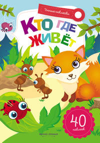Кто где живет. Книжка с наклейками