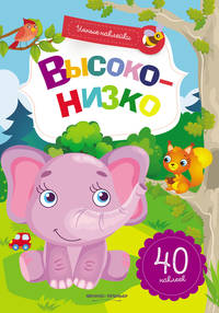 Высоко-низко. Книжка с наклейками