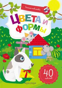 Цвета и формы. Книжка с наклейками