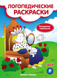 Звук Р. Книжка-гармошка