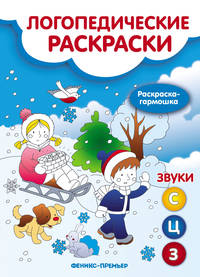 Звуки С, З, Ц. Книжка-гармошка