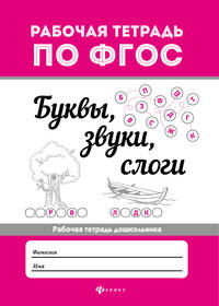 Буквы, звуки, слоги. Рабочая тетрадь дошкольника. ФГОС