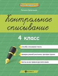 Контрольное списывание. 4 класс