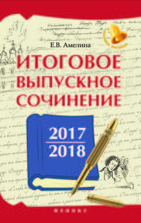 Итоговое выпускное сочинение 2017/2018