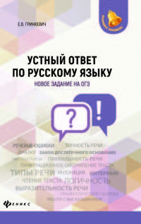 Устный ответ по русскому языку. Новое задание на ОГЭ