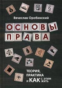 Основы права. Теория, практика и как с этим жить