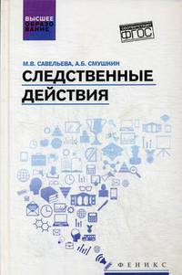 Следственные действия. Учебник