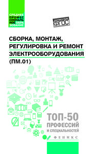 Сборка, монтаж, регулировка и ремонт электрооборудования. Учебное пособие