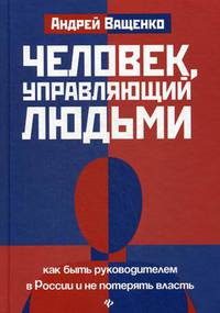 Человек, управляющий людьми. Как быть руководителем в России и не потерять власть
