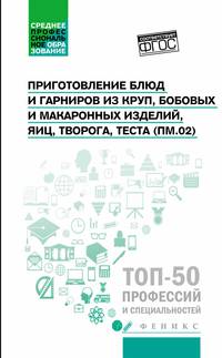 Приготовление блюд и гарниров из круп бобовых и макаронных изделий, яиц, творога, теста (ПМ.02). Учебное пособие
