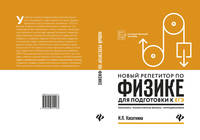 Новый репетитор по физике для подготовки к ЕГЭ. Механика, молекулярная физика, термодинамика