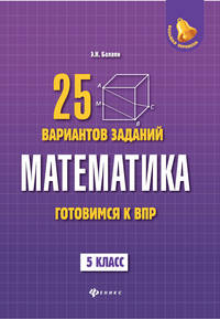 Математика. Готовимся к Всероссийской проверочной работе. 25 вариантов заданий. 5 класс