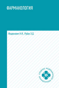 Фармакология. Учебник. Гриф МО РФ
