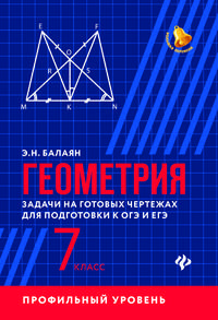 Геометрия. Задачи на готовых чертежах для подготовки к ОГЭ и ЕГЭ. Профильный уровень. 7 класс