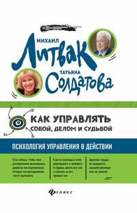 Как управлять собой, делом и судьбой. Психология управления в действии