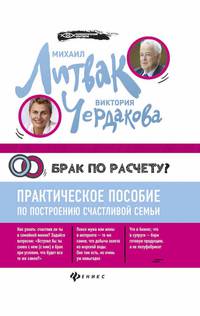 Брак по расчету? Практическое пособие по построению счастливой семьи