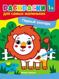 Первый зоопарк. Книжка-раскраска