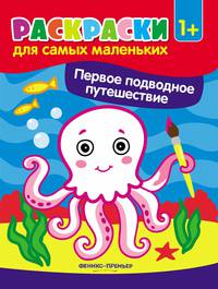 Первое подводное путешествие. Книжка-раскраска