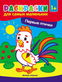 Первые птички. Книжка-раскраска