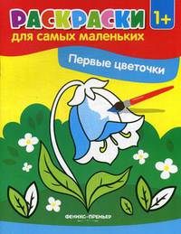 Первые цветочки. Книжка-раскраска