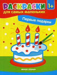 Первые подарки. Книжка-раскраска. 1+