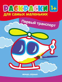 Первый транспорт. Книжка-раскраска