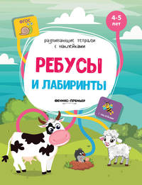 Ребусы и лабиринты. Книжка с наклейками. ФГОС