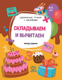 Складываем и вычитаем. Книжка с наклейками. ФГОС