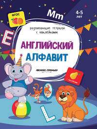 Английский алфавит. Книжка с наклейками. Для детей 4-5 лет. ФГОС
