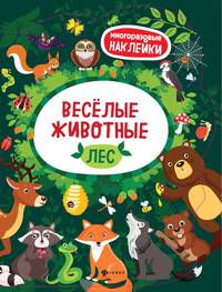 Веселые животные. Лес. Книжка с наклейками