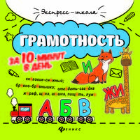 Грамотность за 10 минут в день