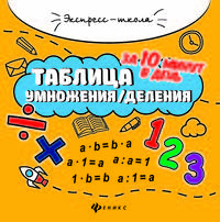Таблица умножения/деления за 10 минут в день. Учебное пособие