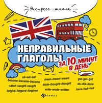 Неправильные глаголы за 10 минут в день