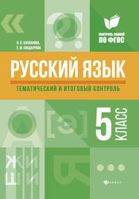 Русский язык. Тематический и итоговый контроль. 5 класс. Методическое пособие. ФГОС