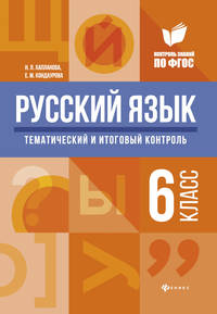 Русский язык. Тематический и итоговый контроль. 6 класс. Методическое пособие. ФГОС