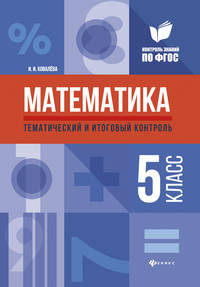Математика. Тематический и итоговый контроль. 5 класс. Методическое пособие
