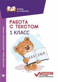 Работа с текстом. Русский язык. Литературное чтение. 1 класс