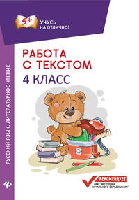 Работа с текстом. Русский язык. Литературное чтение. 4 класс