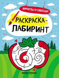 Фрукты и овощи. Книжка раскраска-лабиринт
