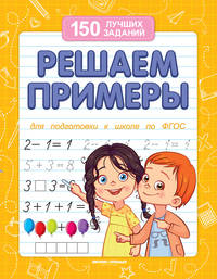Решаем примеры. Для подготовки к школе по ФГОС